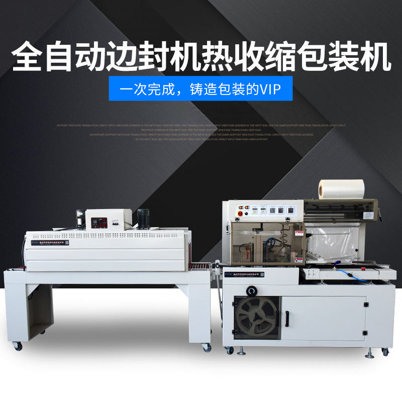 全自動邊封熱收縮包裝機(jī)